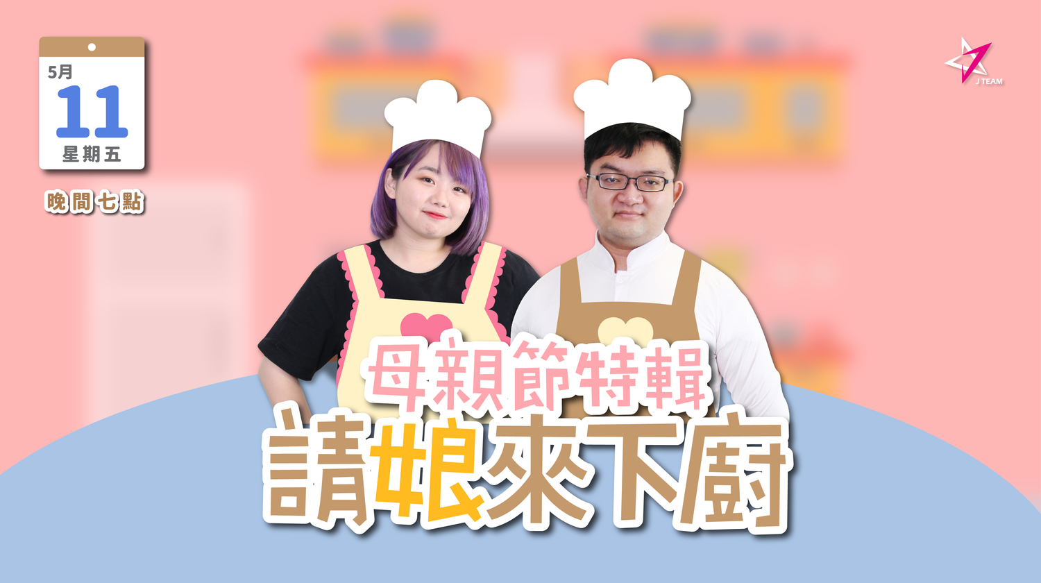 威傅媽媽都會關注實況表現先前J Team曾經推出《出嘴做好菜》直播節目,邀請實況主來做菜,品嘗世界各國的奇珍美食而大獲好評。這次《請娘來下廚》將延續之前的節目模式,並加入兩位活潑可愛的實況媽媽,節目將於明(11)日直播。 圖:杰藝文創/提供 威傅媽媽都會關注實況表現先前J Team曾經推出《出嘴做好菜》直播節目,邀請實況主來做菜,品嘗世界各國的奇珍美食而大獲好評。這次《請娘來下廚》將延續之前的節目模式,並加入兩位活潑可愛的實況媽媽,節目將於明(11)日直播。 圖:杰藝文創/提供