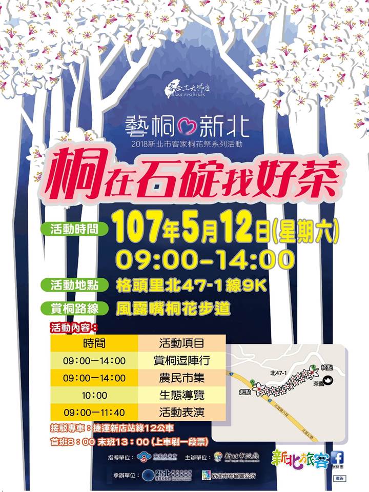 石碇區公所也為此舉辦「2018新北市客家桐花祭系列活動-桐在石碇找好茶」活動,活動內容有有賞桐健行、農民市集、生態導覽、DIY教學,以及各式學校社團、樂團表演。 石碇區公所也為此舉辦「2018新北市客家桐花祭系列活動-桐在石碇找好茶」活動,活動內容有有賞桐健行、農民市集、生態導覽、DIY教學,以及各式學校社團、樂團表演。
