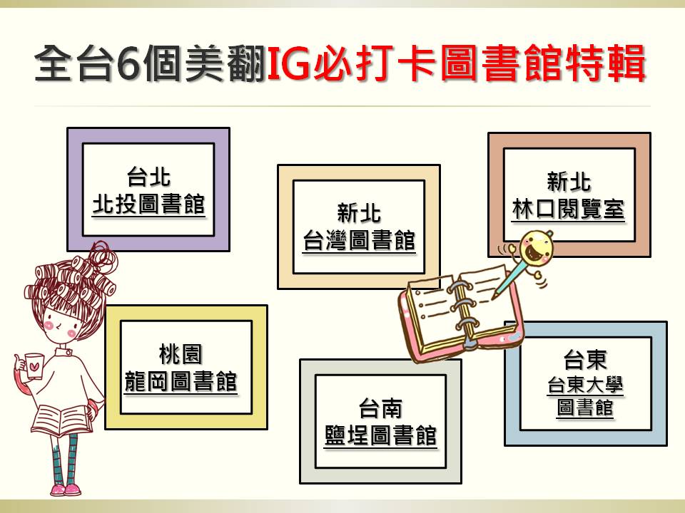 全台灣現在有許多有特色建築外觀及內部的圖書館,讓你在享受書生氛圍下,還能在舒適環境優美的IG打卡。 全台灣現在有許多有特色建築外觀及內部的圖書館,讓你在享受書生氛圍下,還能在舒適環境優美的IG打卡。