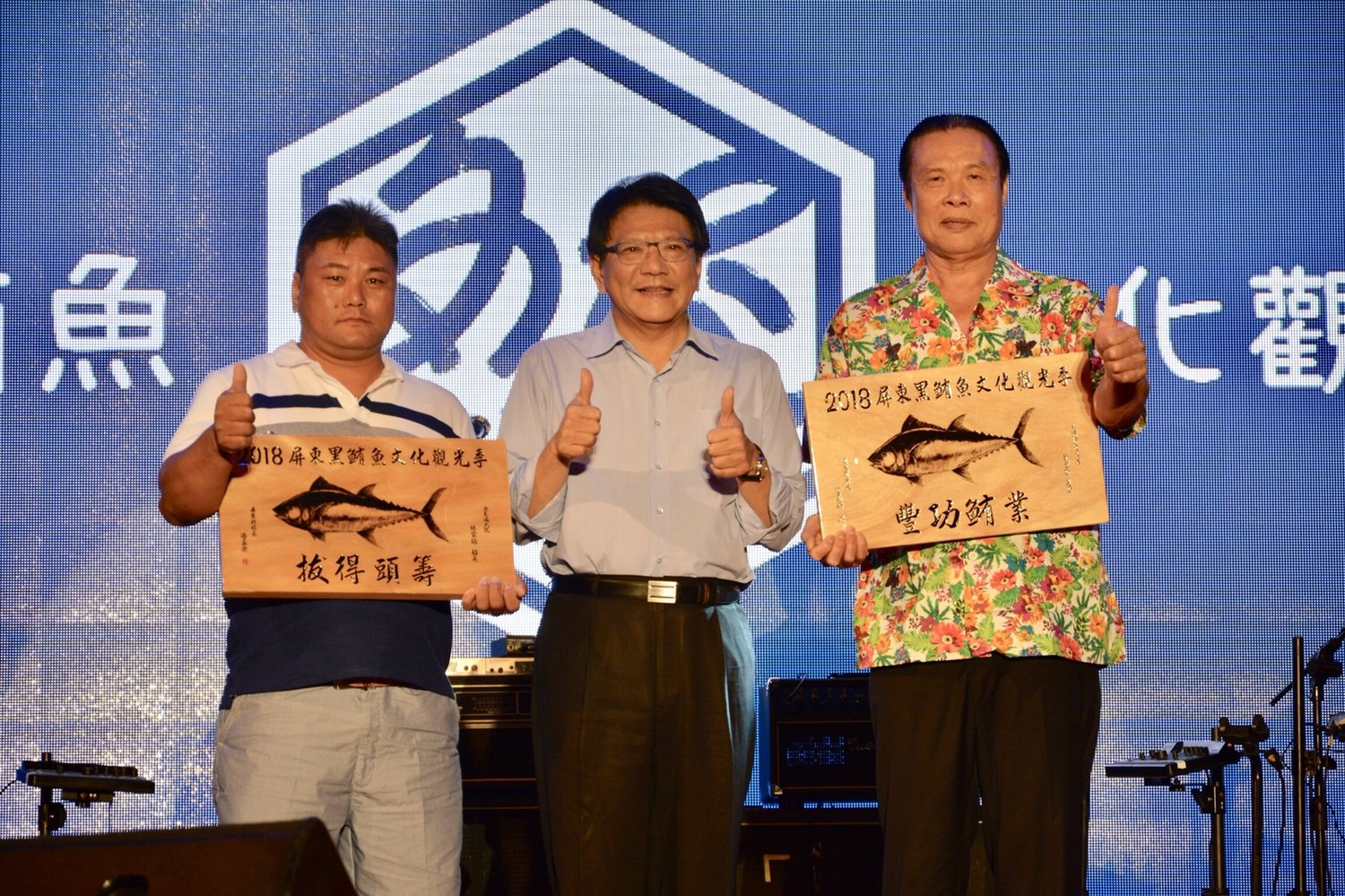 黑鮪魚季開幕晚會,特別邀請到盧廣仲、蛋堡、J.Sheon等藝人到場演出 黑鮪魚季開幕晚會,特別邀請到盧廣仲、蛋堡、J.Sheon等藝人到場演出