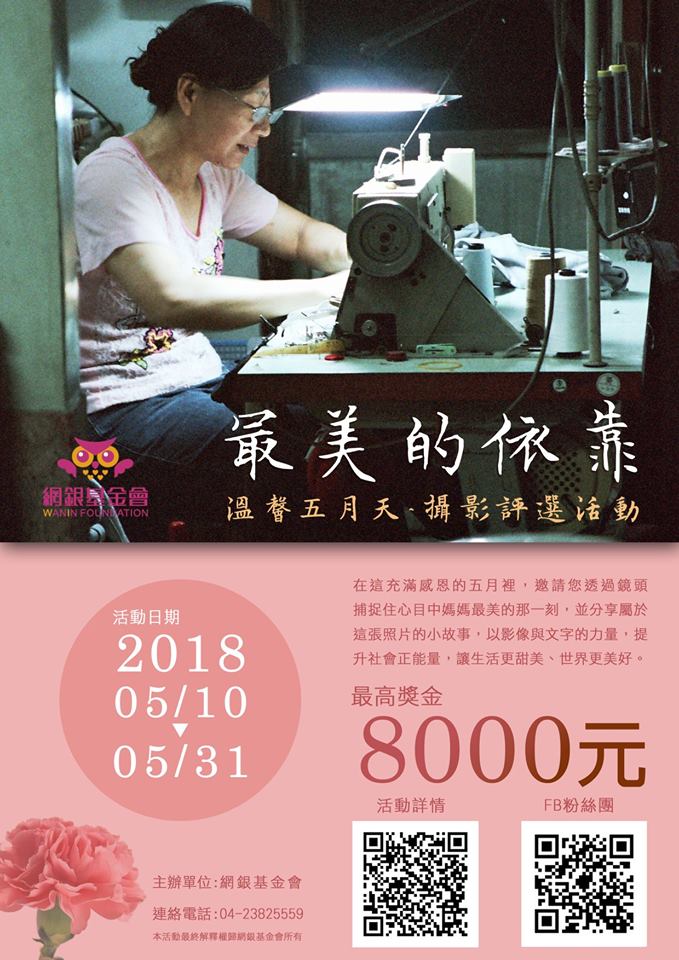 網銀基金會舉辦的「溫馨五月天~最美的依靠」攝影評選活動熱烈展開中。 網銀基金會舉辦的「溫馨五月天~最美的依靠」攝影評選活動熱烈展開中。