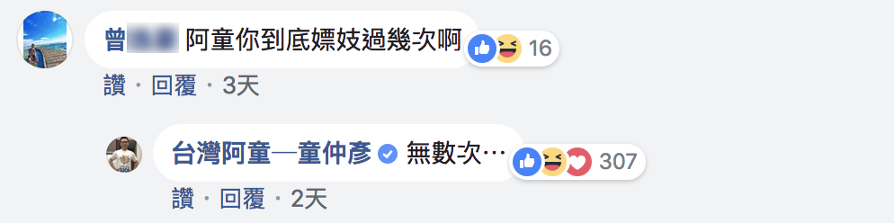 台北市議員童仲彥被網友詢問嫖妓次數,他坦承回答「無數次」。 台北市議員童仲彥被網友詢問嫖妓次數,他坦承回答「無數次」。