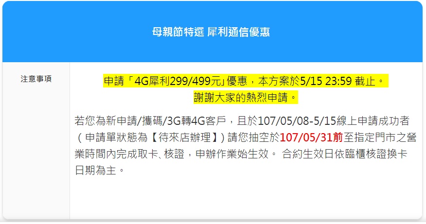 電信三雄在昨(15)晚下午公告後續的方案,以節省用戶排隊申辦時間、紓解門市的辦理業務量為由,只要在昨天午夜12點前透過網路門市完成申辦程序就算數,令許多用戶滿腹怨言,被電信三雄耍得團團轉! 電信三雄在昨(15)晚下午公告後續的方案,以節省用戶排隊申辦時間、紓解門市的辦理業務量為由,只要在昨天午夜12點前透過網路門市完成申辦程序就算數,令許多用戶滿腹怨言,被電信三雄耍得團團轉!