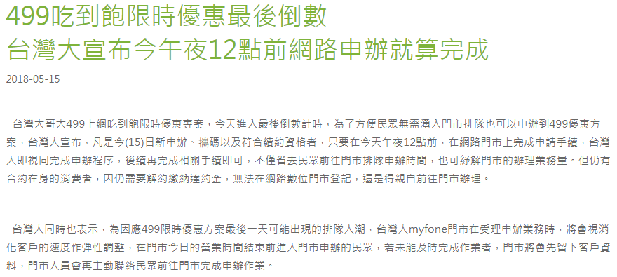 電信三雄在昨(15)晚下午公告後續的方案,以節省用戶排隊申辦時間、紓解門市的辦理業務量為由,只要在昨天午夜12點前透過網路門市完成申辦程序就算數,令許多用戶滿腹怨言,被電信三雄耍得團團轉! 電信三雄在昨(15)晚下午公告後續的方案,以節省用戶排隊申辦時間、紓解門市的辦理業務量為由,只要在昨天午夜12點前透過網路門市完成申辦程序就算數,令許多用戶滿腹怨言,被電信三雄耍得團團轉!