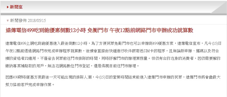 電信三雄在昨(15)晚下午公告後續的方案,以節省用戶排隊申辦時間、紓解門市的辦理業務量為由,只要在昨天午夜12點前透過網路門市完成申辦程序就算數,令許多用戶滿腹怨言,被電信三雄耍得團團轉! 電信三雄在昨(15)晚下午公告後續的方案,以節省用戶排隊申辦時間、紓解門市的辦理業務量為由,只要在昨天午夜12點前透過網路門市完成申辦程序就算數,令許多用戶滿腹怨言,被電信三雄耍得團團轉!