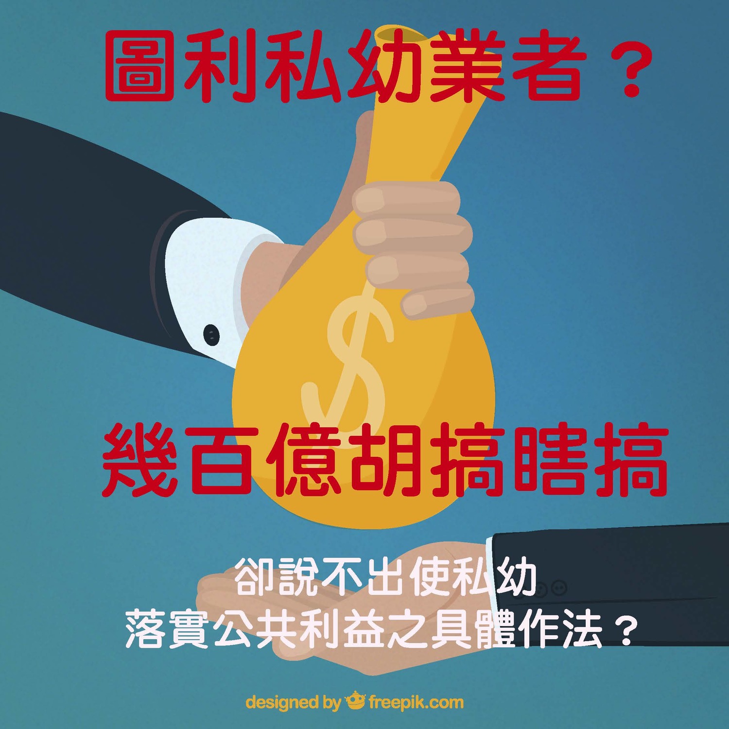 行政院今 (16) 日宣布的「私幼準公共化」及育兒津貼即將在今年八月上路,政策內容每年耗費上百億元。 行政院今 (16) 日宣布的「私幼準公共化」及育兒津貼即將在今年八月上路,政策內容每年耗費上百億元。