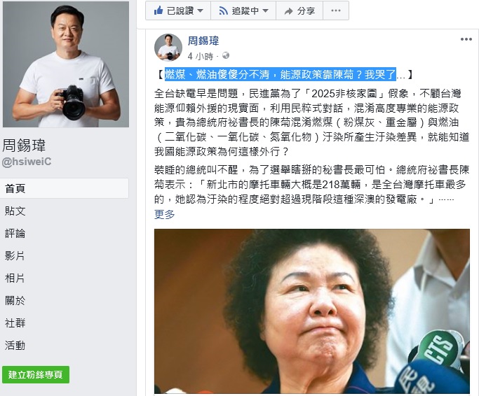 前台北縣長周錫瑋在臉書貼文,以「燃煤、燃油傻傻分不清,能源政策靠陳菊?我哭了…」狂酸陳菊。 前台北縣長周錫瑋在臉書貼文,以「燃煤、燃油傻傻分不清,能源政策靠陳菊?我哭了…」狂酸陳菊。
