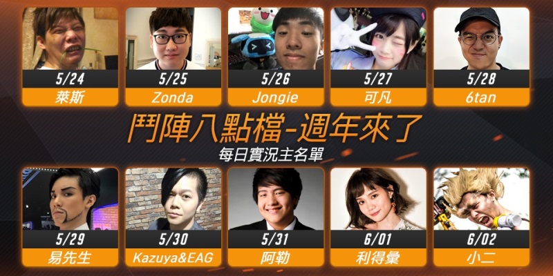 《鬥陣特攻》實況八點檔 — 週年來了!超強卡司陣容連續十天帶給玩家精彩的實況內容。 圖:暴雪娛樂/提供 《鬥陣特攻》實況八點檔 — 週年來了!超強卡司陣容連續十天帶給玩家精彩的實況內容。 圖:暴雪娛樂/提供