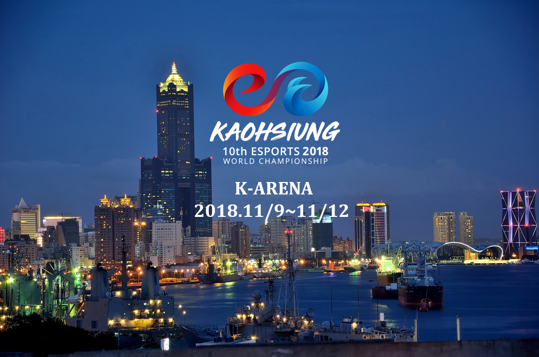 2018年台灣最重要國際電子競技運動賽事,「第十屆世界電子競技錦標賽」(10th Esports World Championship),將在11月9日至11月11日於高雄現代化綜合體育場(高雄巨蛋K-ARENA)盛大舉行,超過50國代表團抵台參與賽事活動。 圖:CTESA/提供 2018年台灣最重要國際電子競技運動賽事,「第十屆世界電子競技錦標賽」(10th Esports World Championship),將在11月9日至11月11日於高雄現代化綜合體育場(高雄巨蛋K-ARENA)盛大舉行,超過50國代表團抵台參與賽事活動。 圖:CTESA/提供