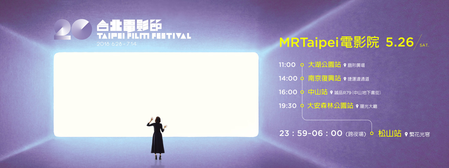 為了慶祝「台北電影節」20周年，主辦單位特別推出「MRTaipei電影院」活動，舉辦一日搭捷運看電影及跨夜觀影活動。