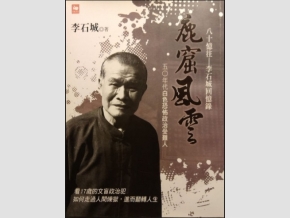 鹿窟事件受難者李石城所著之回憶錄。 圖:翻攝自中央廣播電台 鹿窟事件受難者李石城所著之回憶錄。 圖:翻攝自中央廣播電台