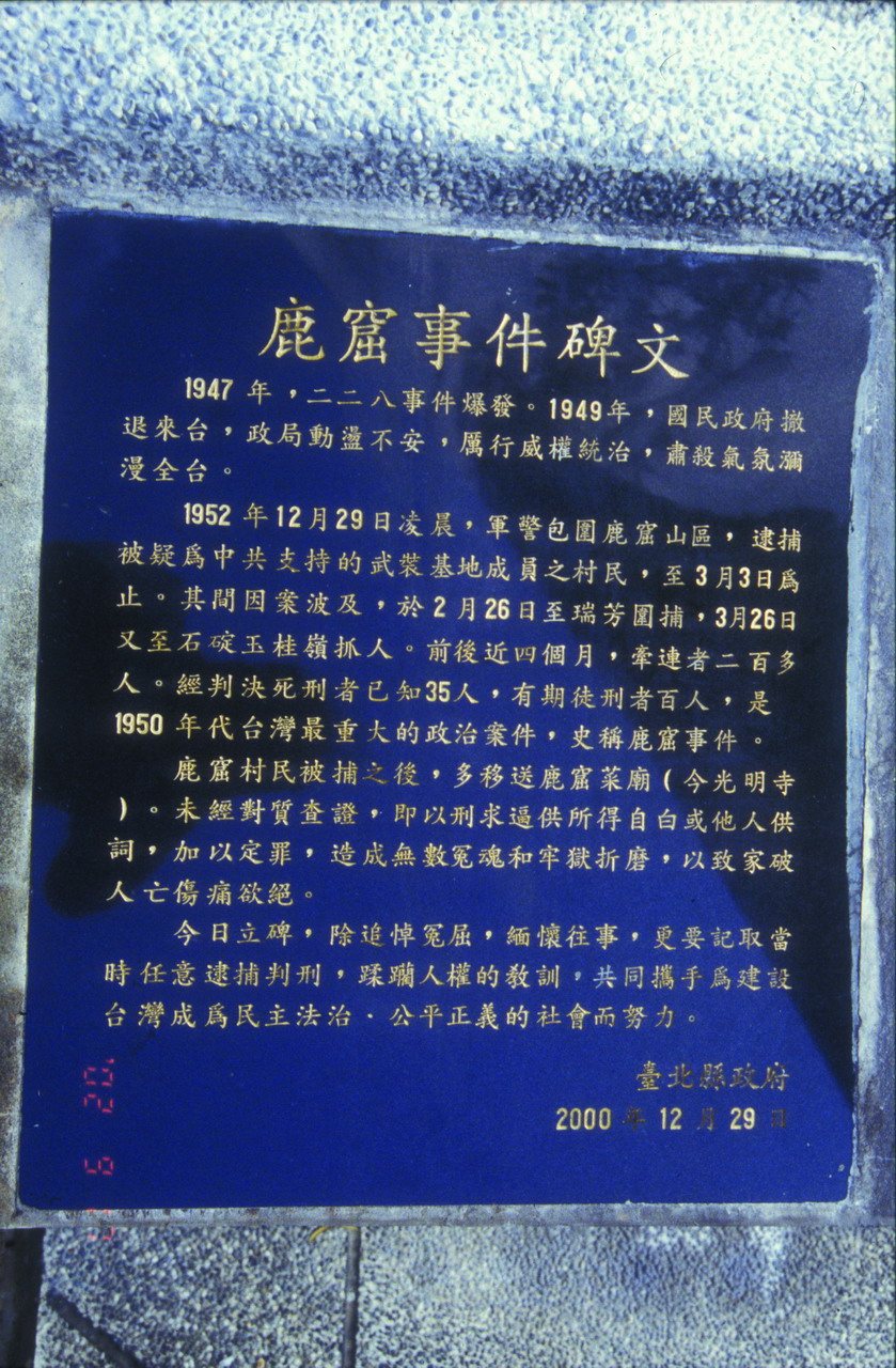 鹿窟事件紀念碑碑文。 圖:台灣游藝/提供 鹿窟事件紀念碑碑文。 圖:台灣游藝/提供
