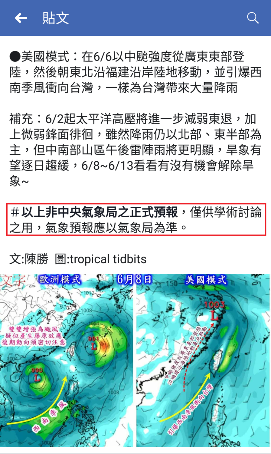《觀氣象看天氣》FB粉絲專頁在昨(29日)指出，根據歐美模式觀察台灣恐將面臨雙颱影響，引起許多氣象專家反彈，認為這種不確定性過大的消息，直接發布在公開的平台上，會引起觀眾的恐慌，中央氣象局也回應，是否違法需再審議。