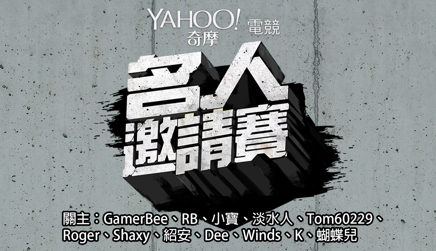 第二屆 Yahoo 奇摩電競名人邀請賽總算進入最後一回合啦!《英雄聯盟》、《爐石戰記》、《快打旋風V》脫穎而出的12位民間好手將對上名人賽關主。 圖:Yahoo 奇摩/提供 第二屆 Yahoo 奇摩電競名人邀請賽總算進入最後一回合啦!《英雄聯盟》、《爐石戰記》、《快打旋風V》脫穎而出的12位民間好手將對上名人賽關主。 圖:Yahoo 奇摩/提供