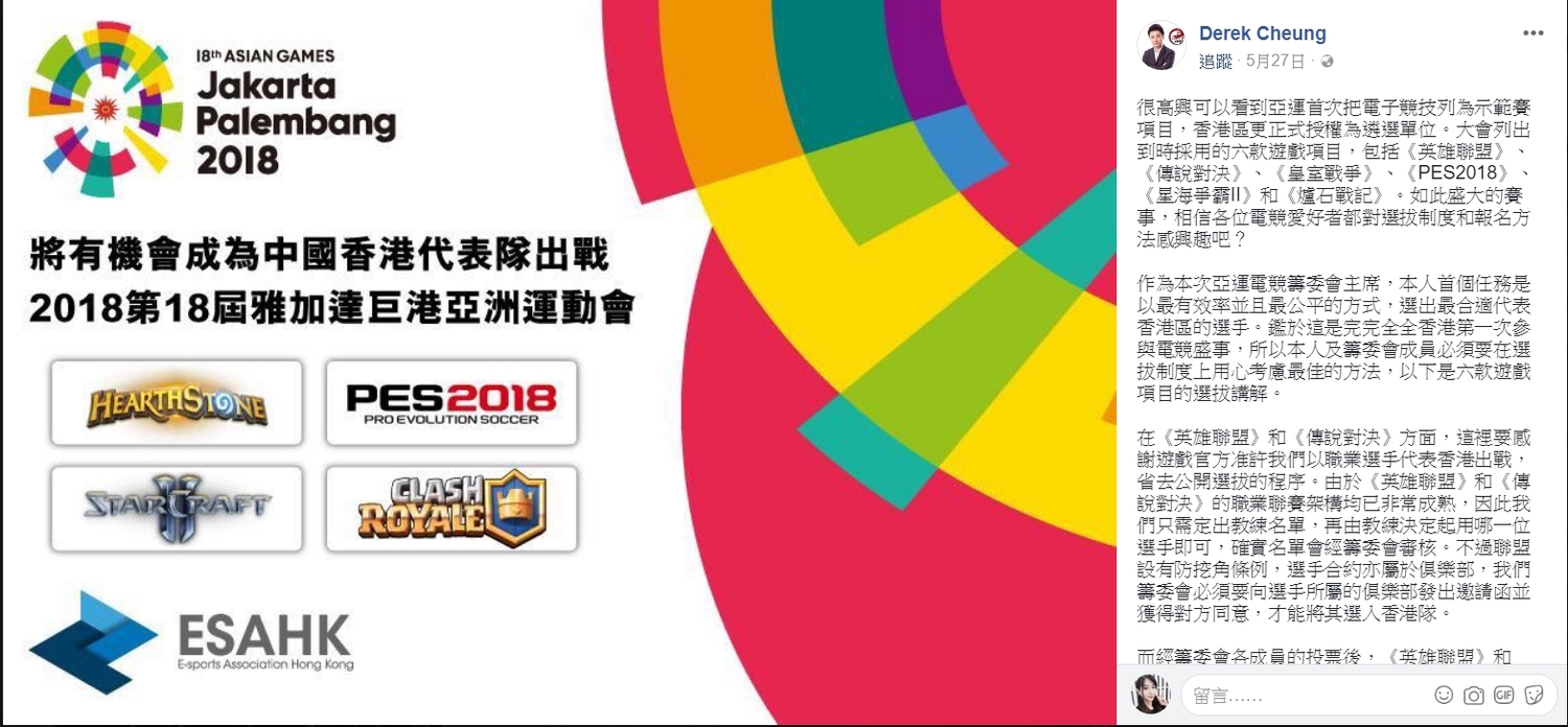 今年亞運電競籌委會主席是香港電子競技有限公司(HKE)創辦人鍾培生,表示會以最有效率並且最公平的方式,選出最合適代表香港區的選手。 圖:翻攝自 Derek Cheung 臉書 今年亞運電競籌委會主席是香港電子競技有限公司(HKE)創辦人鍾培生,表示會以最有效率並且最公平的方式,選出最合適代表香港區的選手。 圖:翻攝自 Derek Cheung 臉書