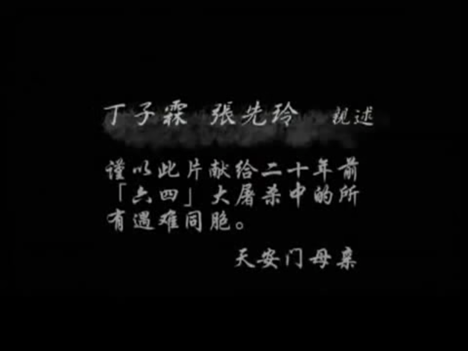 2009年,《天安門母親之路》紀錄片,在中國成了禁片。 圖:翻攝自Youtube 2009年,《天安門母親之路》紀錄片,在中國成了禁片。 圖:翻攝自Youtube