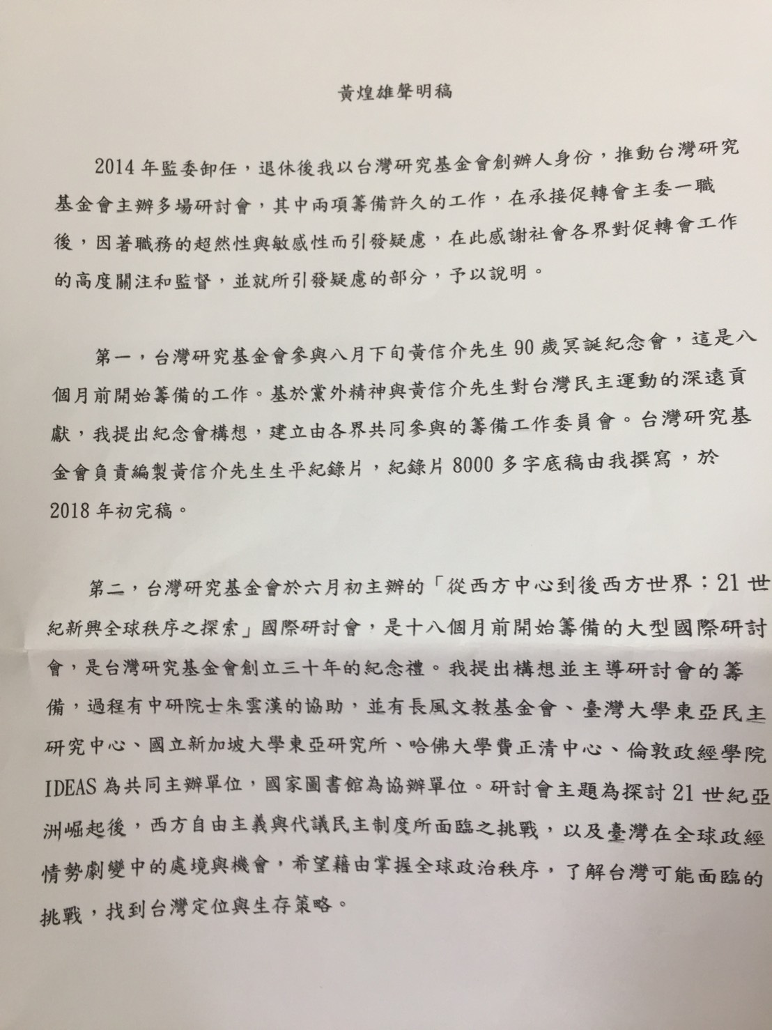 外界把此活動形容成「藍綠和解」,促轉會主委黃煌雄今天特別發聲明稿解釋。 圖:趙婉淳/攝 外界把此活動形容成「藍綠和解」,促轉會主委黃煌雄今天特別發聲明稿解釋。 圖:趙婉淳/攝