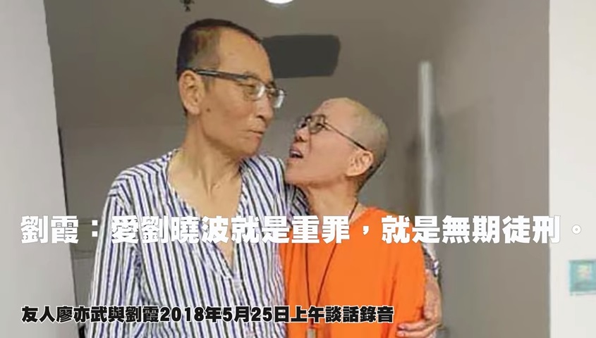 廖亦武再公開錄音 劉霞:愛劉曉波就是重罪,就是無期徒刑 圖/翻攝自眾新聞Youtube 廖亦武再公開錄音 劉霞:愛劉曉波就是重罪,就是無期徒刑 圖/翻攝自眾新聞Youtube
