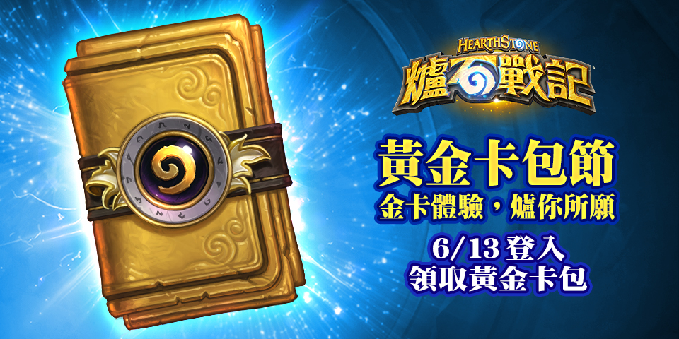 風靡全球的卡牌遊戲《爐石戰記》今(6)日宣布將在六月推出一系列地活動,豐富玩家夏日體驗! 風靡全球的卡牌遊戲《爐石戰記》今(6)日宣布將在六月推出一系列地活動,豐富玩家夏日體驗!