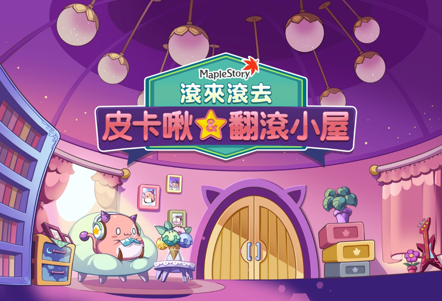 《新楓之谷》將於明(13)日開放全新「皮卡啾翻滾小屋」活動,此次也是首度開放椅子紙娃娃系統,玩家可透過任務裝飾自己的翻滾小屋椅子。 《新楓之谷》將於明(13)日開放全新「皮卡啾翻滾小屋」活動,此次也是首度開放椅子紙娃娃系統,玩家可透過任務裝飾自己的翻滾小屋椅子。