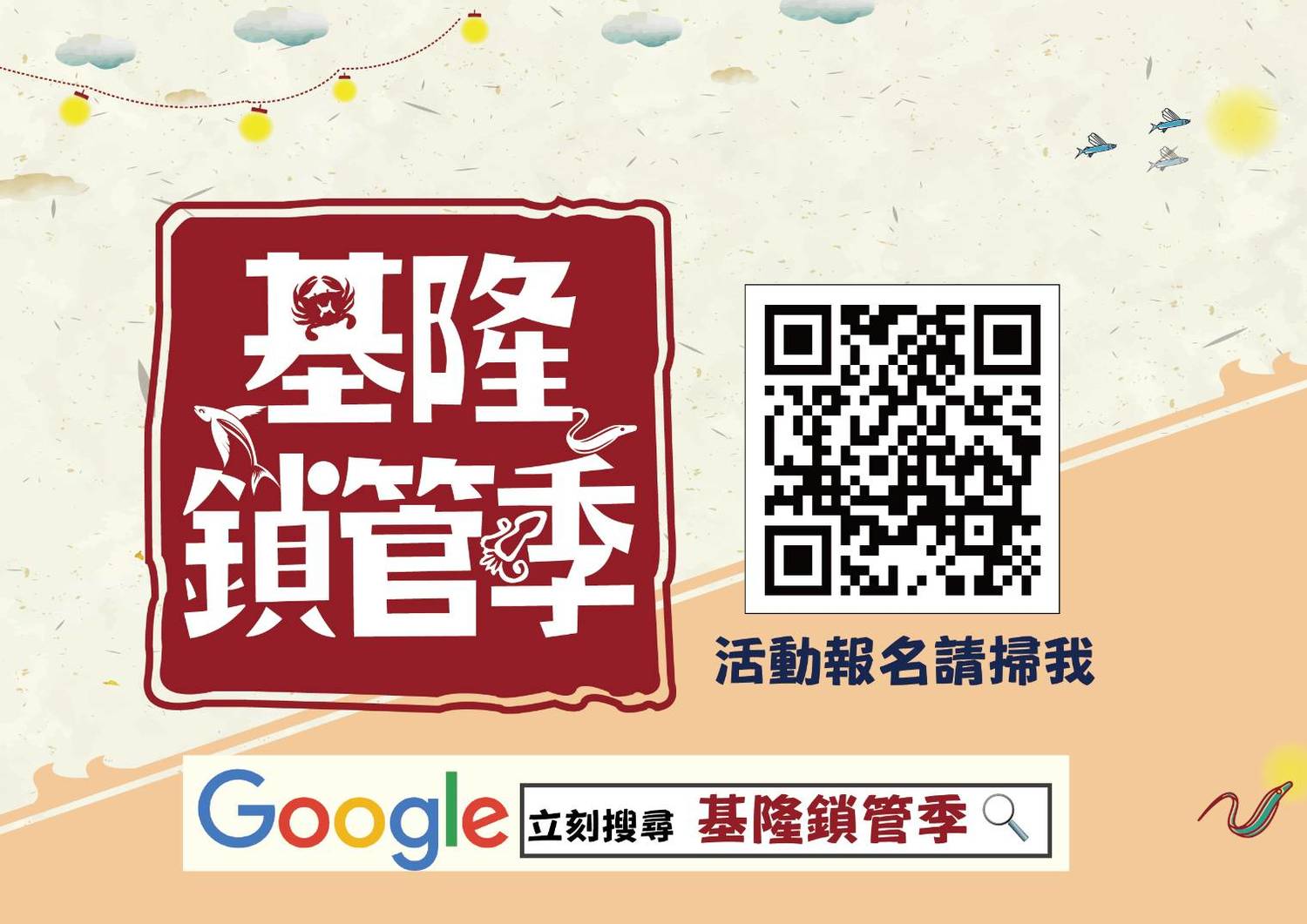 基隆鎖管季7月登場,基隆市長林右昌今日宣布,即日起開放報名。 基隆鎖管季7月登場,基隆市長林右昌今日宣布,即日起開放報名。
