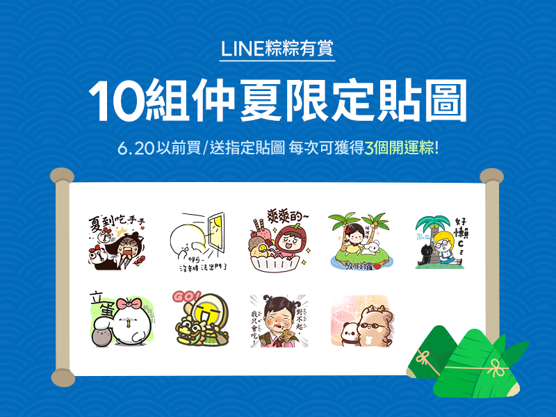 LINE推出「粽粽有賞」活動 預計送出 LINE Points 點數。 LINE推出「粽粽有賞」活動 預計送出 LINE Points 點數。