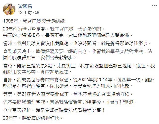 2018世界盃足球賽昨 (14) 日開幕,首戰由地主隊俄羅斯對上沙烏地阿拉伯。許多民眾昨晚守在電視前,觀看4年一度的熱血賽事。而不少政壇名人也分享觀看世足賽的樂趣,與大眾一同享受盃賽的精彩對決! 圖:翻攝自黃國昌臉書 2018世界盃足球賽昨 (14) 日開幕,首戰由地主隊俄羅斯對上沙烏地阿拉伯。許多民眾昨晚守在電視前,觀看4年一度的熱血賽事。而不少政壇名人也分享觀看世足賽的樂趣,與大眾一同享受盃賽的精彩對決! 圖:翻攝自黃國昌臉書
