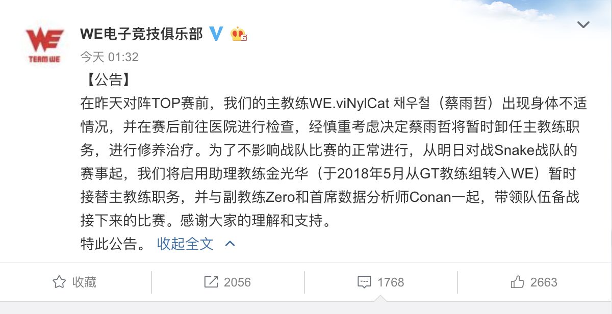 主教練WE.viNylCat 채우철(蔡雨哲)身體不適,經慎重考慮後決定暫時卸任主教練職務。 圖:翻攝自 WE 微博 主教練WE.viNylCat 채우철(蔡雨哲)身體不適,經慎重考慮後決定暫時卸任主教練職務。 圖:翻攝自 WE 微博