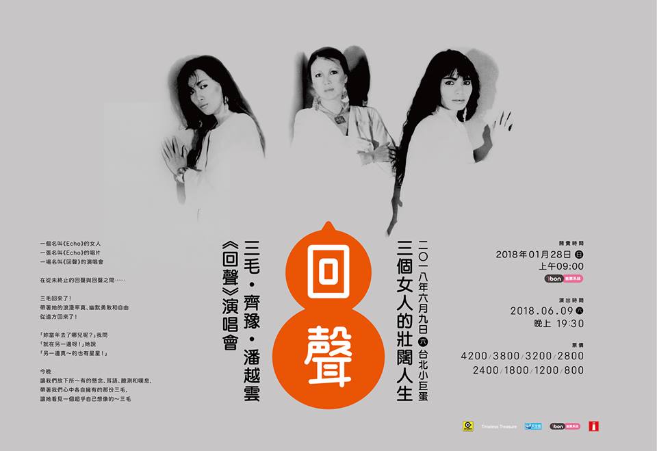 潘越雲和齊豫在「回聲」演唱會裡重現多首三毛作詞的歌曲。 潘越雲和齊豫在「回聲」演唱會裡重現多首三毛作詞的歌曲。