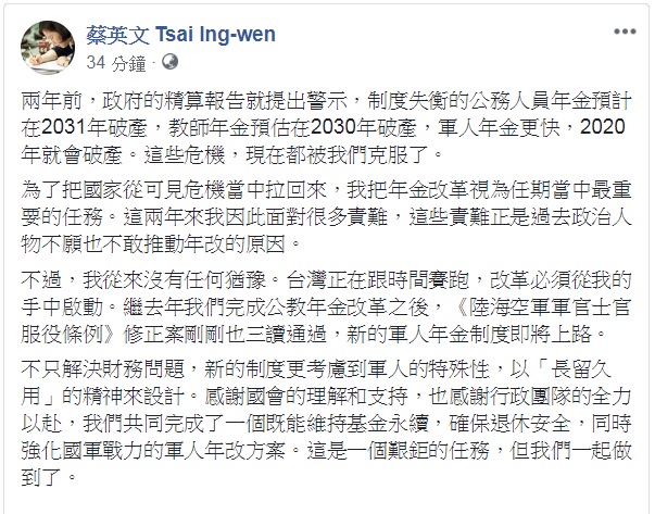 蔡英文晚間在臉書貼文,感謝國會與行政團隊,共同完成既能維持基金永續,確保退休安全,同時強化國軍戰力的軍人年金改革方案。 圖:翻攝蔡英文臉書 蔡英文晚間在臉書貼文,感謝國會與行政團隊,共同完成既能維持基金永續,確保退休安全,同時強化國軍戰力的軍人年金改革方案。 圖:翻攝蔡英文臉書
