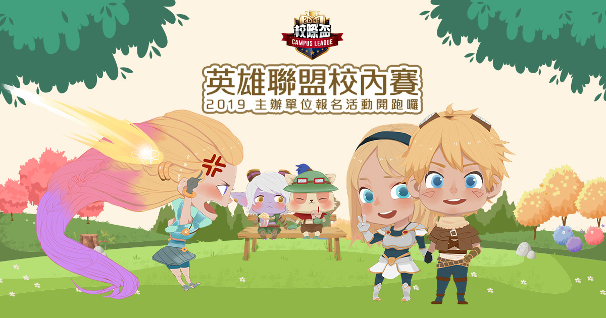 2019《英雄聯盟》校際盃校內賽主辦單位報名活動今正式開跑。 圖:Garena/提供 2019《英雄聯盟》校際盃校內賽主辦單位報名活動今正式開跑。 圖:Garena/提供