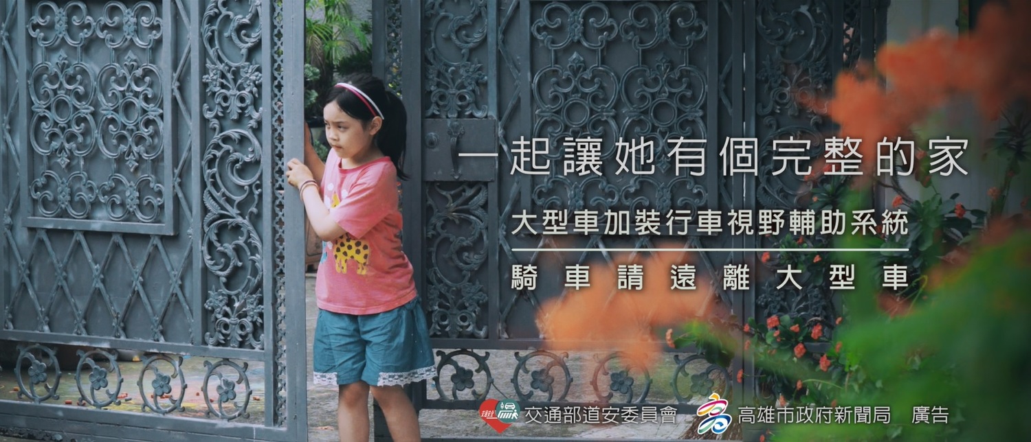 宣導短片動之以情,呼籲大家注意交通安全,讓每個孩子有完整的家。 圖:高雄市新聞局/提供 宣導短片動之以情,呼籲大家注意交通安全,讓每個孩子有完整的家。 圖:高雄市新聞局/提供