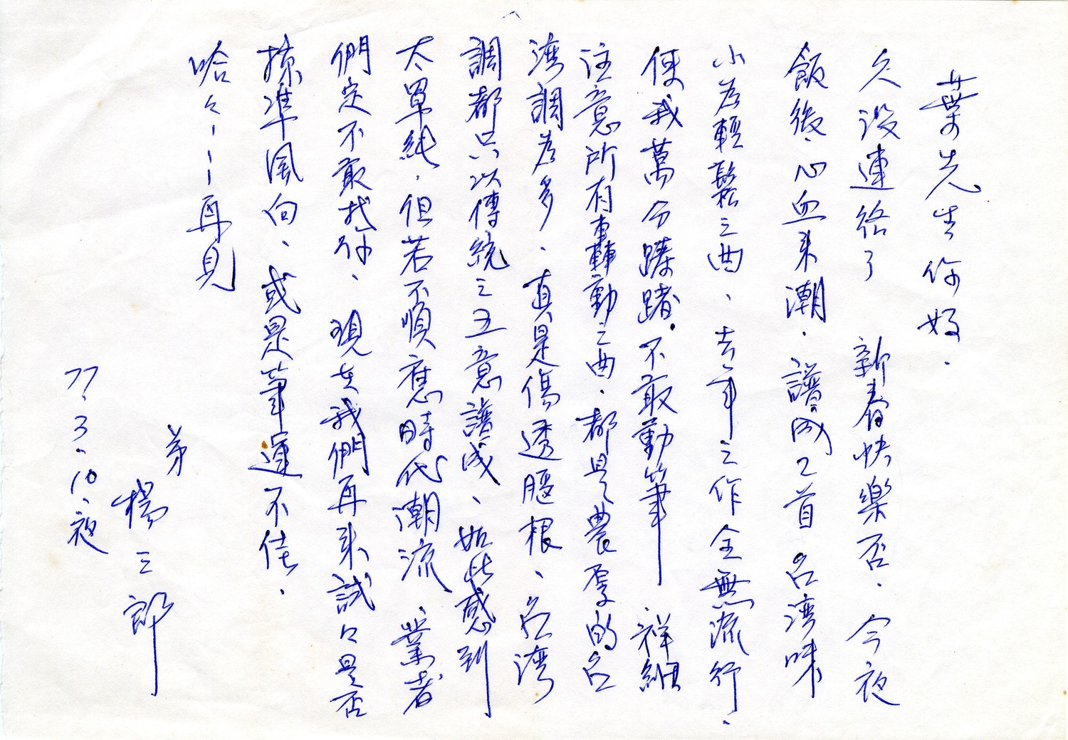 楊三郎親筆手寫信。 圖:吳國禎/提供 楊三郎親筆手寫信。 圖:吳國禎/提供