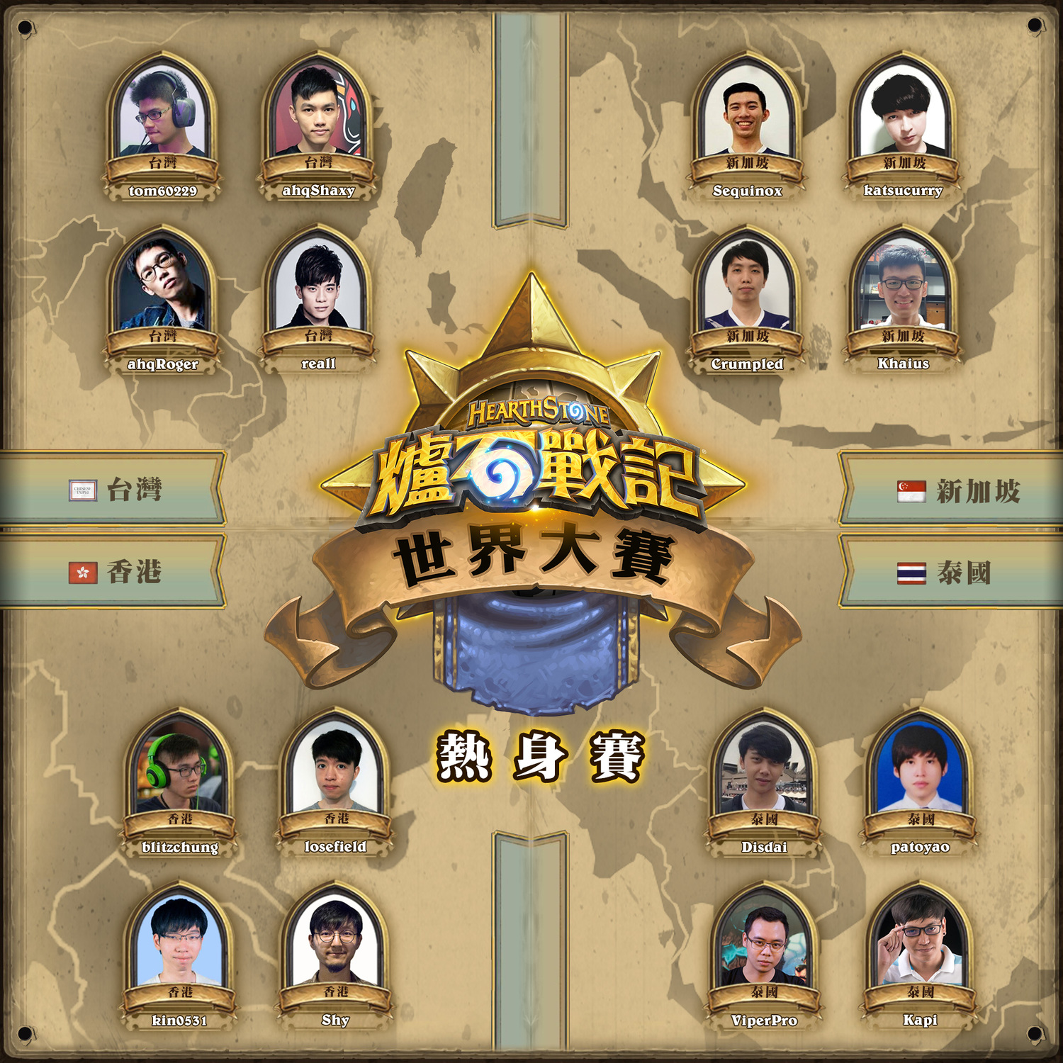 《爐石戰記》世界大賽前哨站!台灣、香港、新加坡、泰國熱身賽7月4日、5日搶先開打! 圖:暴雪娛樂/提供 《爐石戰記》世界大賽前哨站!台灣、香港、新加坡、泰國熱身賽7月4日、5日搶先開打! 圖:暴雪娛樂/提供