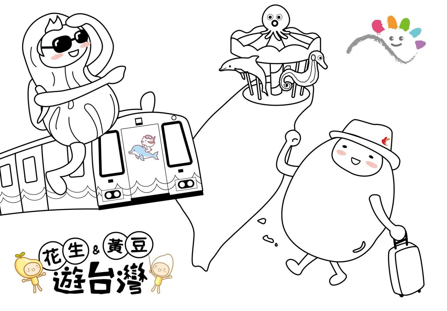 暑假期間新樂園活動、優惠豐富,大小朋友都可以利用暑假暢玩,其中在暑假期間(7月1日至8月31日止),兒樂舉辦「花生與黃豆遊台灣」繪畫競賽。 圖:台北捷運公司提供 暑假期間新樂園活動、優惠豐富,大小朋友都可以利用暑假暢玩,其中在暑假期間(7月1日至8月31日止),兒樂舉辦「花生與黃豆遊台灣」繪畫競賽。 圖:台北捷運公司提供