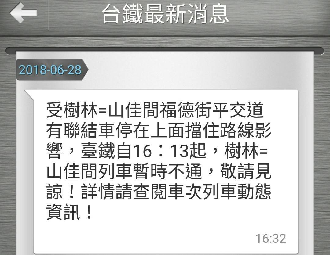 台鐵公司表示在今(28)日16:13山佳站通報，於樹林至山佳區間的福德街平交道(K43+813)發生有聯結車停在上面，影響東西線來車事件。