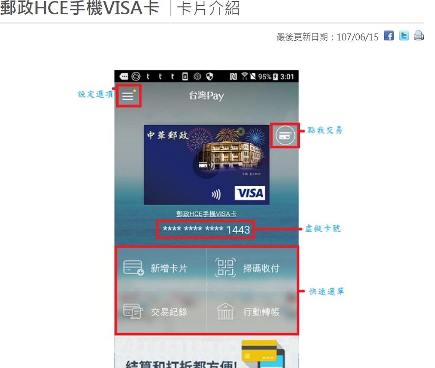 中華郵政近年來推動手機支付，並有手機理財功能。