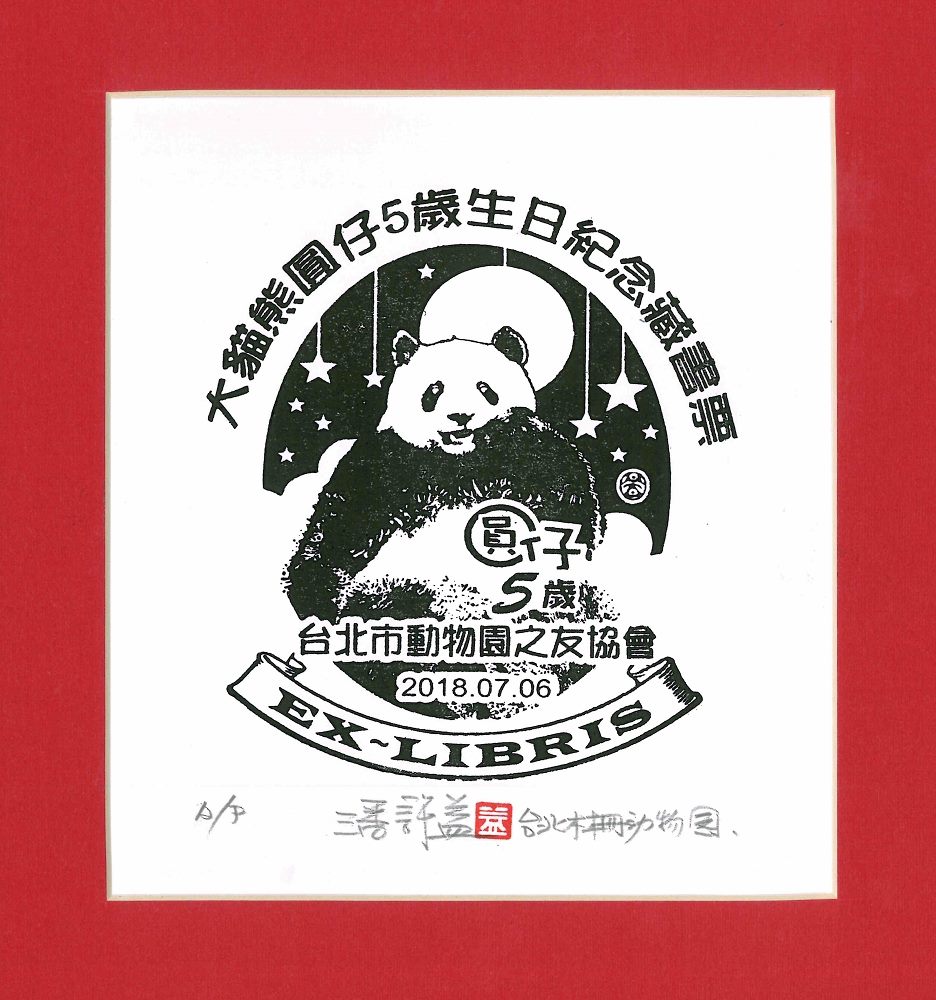 現場還有親手拓印限量的「圓仔5歲生日藏書票」帶回家珍藏、欣賞一系列大貓熊文創商品,喜愛大貓熊的粉絲趁暑假期間來幫「圓仔」慶生! 圖 :台北市動物園提供 現場還有親手拓印限量的「圓仔5歲生日藏書票」帶回家珍藏、欣賞一系列大貓熊文創商品,喜愛大貓熊的粉絲趁暑假期間來幫「圓仔」慶生! 圖 :台北市動物園提供