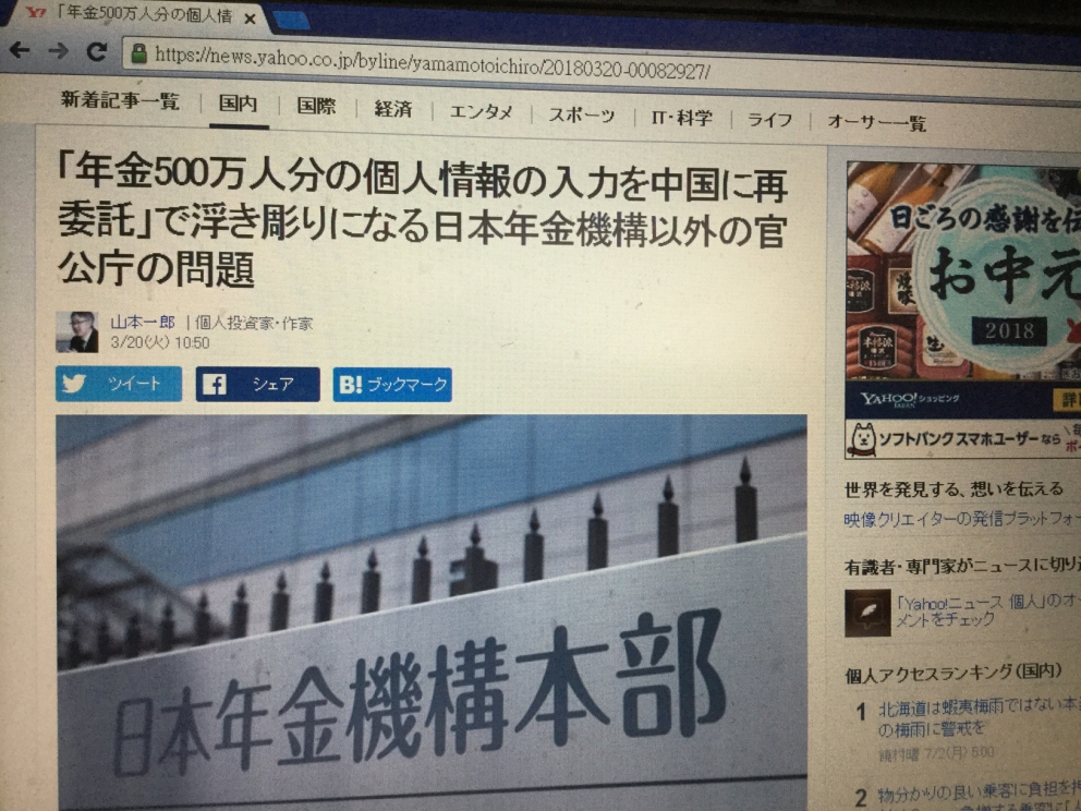 日本媒體追究年金因為電腦輸入問題而少支付錯誤問題,認為惡質到極點,甚至發生業者轉包中國,也還繼續委託。 日本媒體追究年金因為電腦輸入問題而少支付錯誤問題,認為惡質到極點,甚至發生業者轉包中國,也還繼續委託。