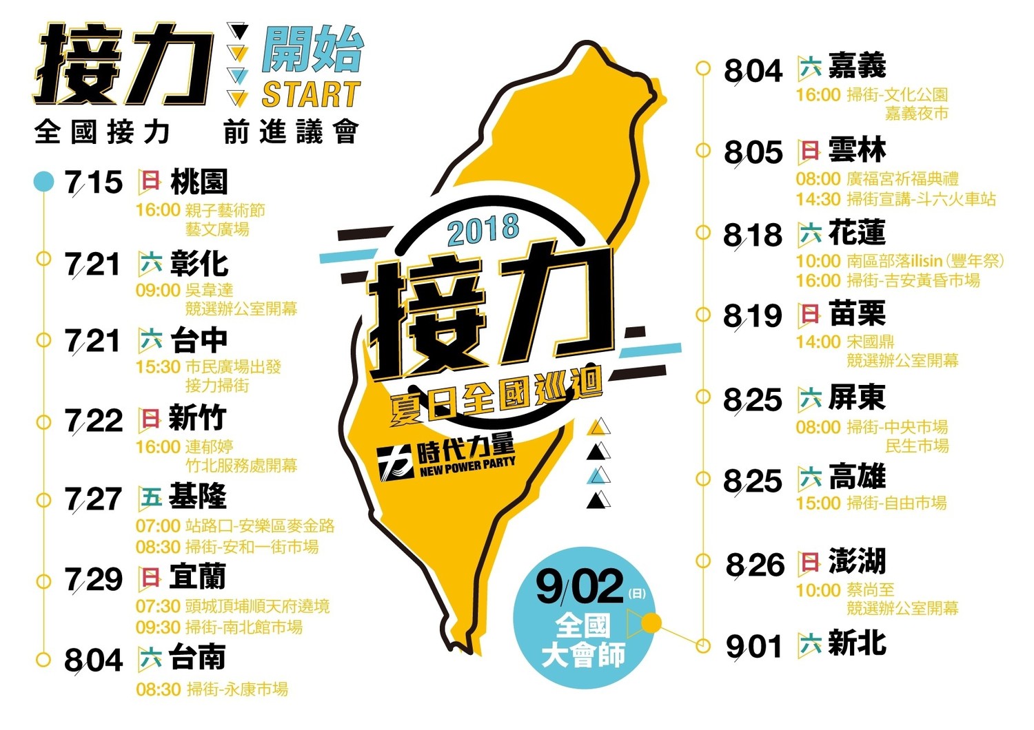 時代力量全台巡迴日程表。 圖:時代力量/提供 時代力量全台巡迴日程表。 圖:時代力量/提供