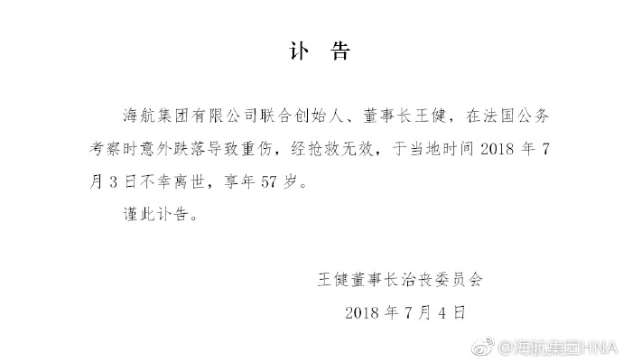 根據王健董事長治喪委員會發出的訃告指出,王健是在法國公務考察之時,不慎發生跌倒意外致使重傷,搶救後仍回天乏術。 圖:擷取自微博 根據王健董事長治喪委員會發出的訃告指出,王健是在法國公務考察之時,不慎發生跌倒意外致使重傷,搶救後仍回天乏術。 圖:擷取自微博