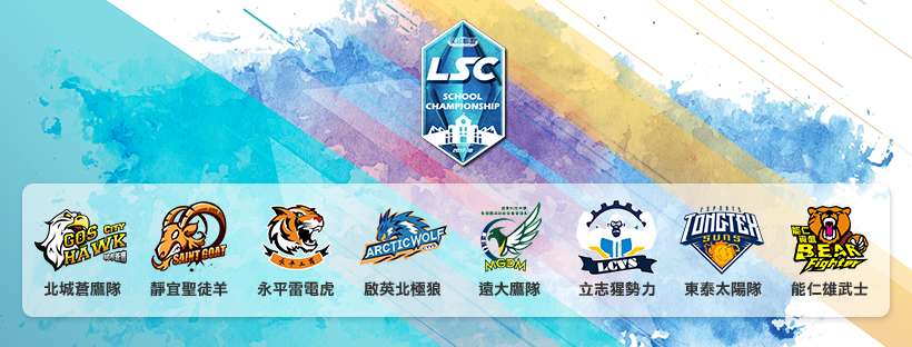 LSC季後八強賽即將開打。 圖:TESL/提供 LSC季後八強賽即將開打。 圖:TESL/提供