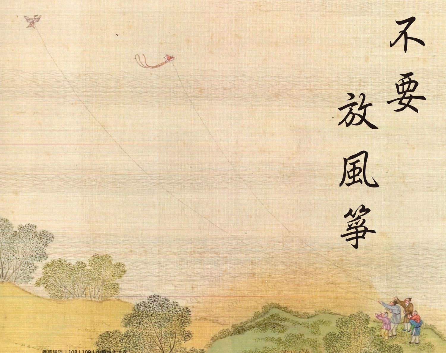 圖為明朝商喜的四仙拱壽圖,故宮小編搭配「放颱風假了」字樣。 圖為明朝商喜的四仙拱壽圖,故宮小編搭配「放颱風假了」字樣。