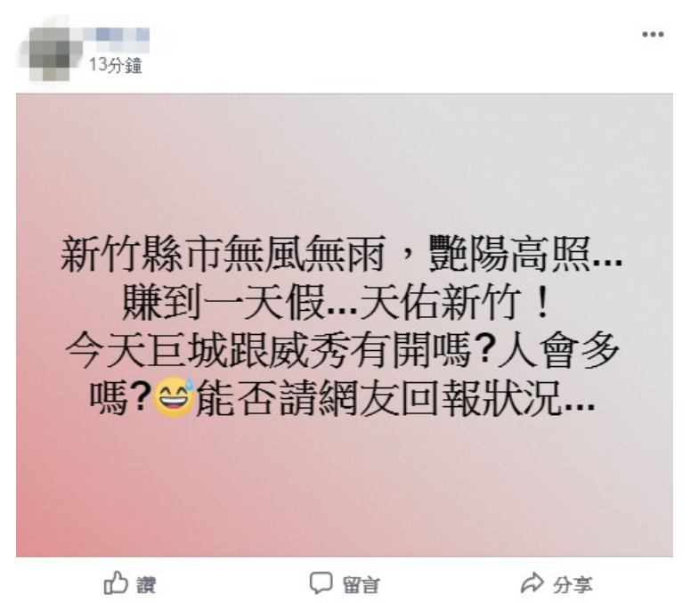 有民眾在臉書發文,大喊「賺到颱風假」。 圖:擷取自《新竹爆料公社》 有民眾在臉書發文,大喊「賺到颱風假」。 圖:擷取自《新竹爆料公社》