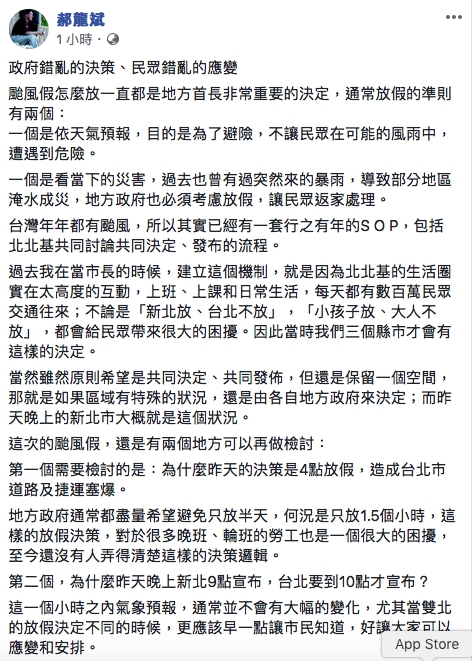 郝龍斌今(11)在臉書上質疑台北市長柯文哲的颱風假標準。
圖:翻攝自郝龍斌臉書 郝龍斌今(11)在臉書上質疑台北市長柯文哲的颱風假標準。
圖:翻攝自郝龍斌臉書