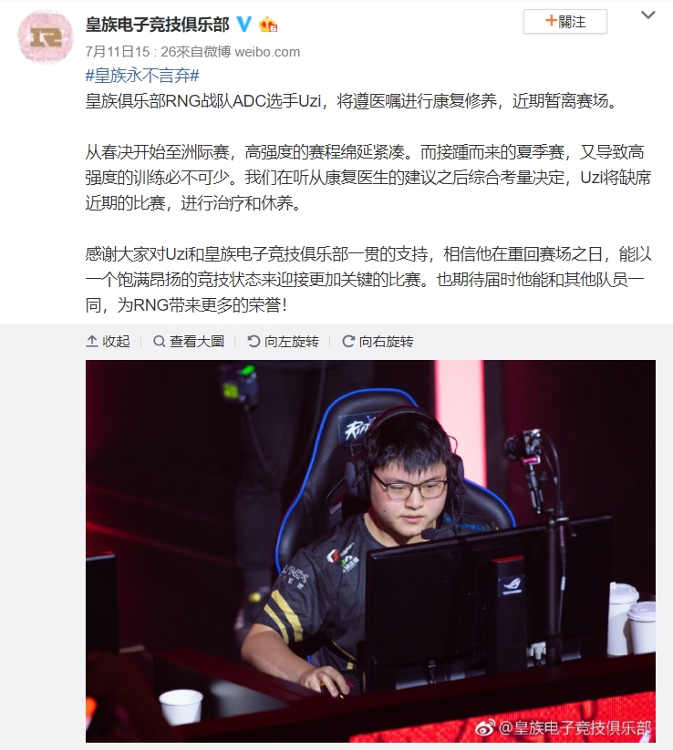 根據RNG官方公告表示:「皇族俱樂部RNG戰隊ADC選手Uzi,將遵醫囑進行康復休養,近期暫離賽場。」 圖:翻攝自 皇族電子競技俱樂部 微博 根據RNG官方公告表示:「皇族俱樂部RNG戰隊ADC選手Uzi,將遵醫囑進行康復休養,近期暫離賽場。」 圖:翻攝自 皇族電子競技俱樂部 微博