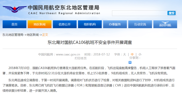 國航對外表示將對此事件進行零容忍態度調查並處分相關人員;中國民航東北區管理局也已成立小組介入調查。 圖:截取自中國民航東北區管理局關網 國航對外表示將對此事件進行零容忍態度調查並處分相關人員;中國民航東北區管理局也已成立小組介入調查。 圖:截取自中國民航東北區管理局關網