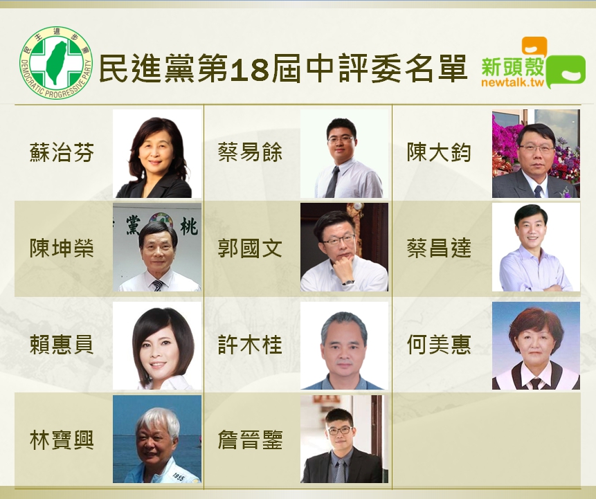 民進黨第18屆中評委名單 圖:新頭殼製圖 民進黨第18屆中評委名單 圖:新頭殼製圖