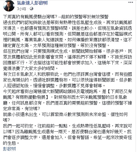 氣象達人彭啟明在FB貼文駁斥,以「下周真的有颱風侵襲台灣嗎? 超前的預警等於無效預警」為開頭,並提到台灣此舉連日本氣象相關人員都對台這番傳言相當訝異。 圖:翻攝自氣象達人彭啟明FB 氣象達人彭啟明在FB貼文駁斥,以「下周真的有颱風侵襲台灣嗎? 超前的預警等於無效預警」為開頭,並提到台灣此舉連日本氣象相關人員都對台這番傳言相當訝異。 圖:翻攝自氣象達人彭啟明FB