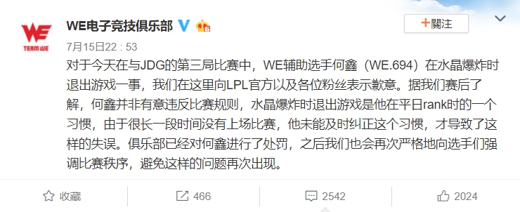 WE出面澄清表示選手並非故意為之,也已經進行懲處,往後會加強管理,避免類似的事情再度發生。 圖:翻攝自 WE電子競技俱樂部 微博 WE出面澄清表示選手並非故意為之,也已經進行懲處,往後會加強管理,避免類似的事情再度發生。 圖:翻攝自 WE電子競技俱樂部 微博